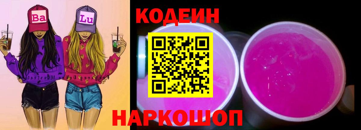 Кодеиновый сироп Lean напиток Lean (лин)  Вход с VPN  Курчатов  Codein Purple Drank 